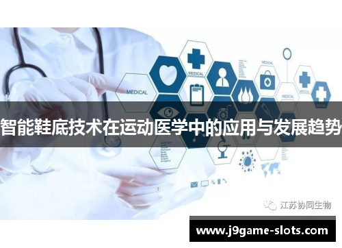 智能鞋底技术在运动医学中的应用与发展趋势