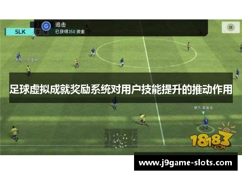 足球虚拟成就奖励系统对用户技能提升的推动作用