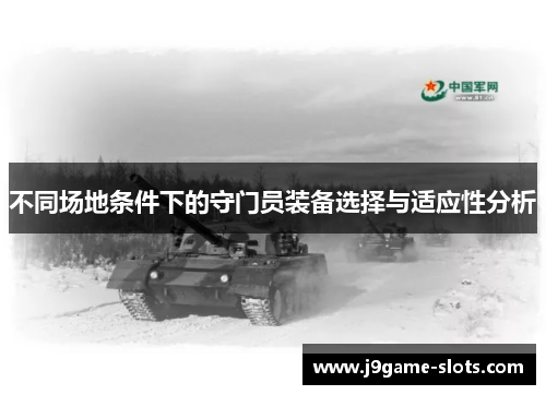不同场地条件下的守门员装备选择与适应性分析