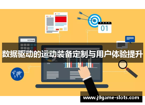 数据驱动的运动装备定制与用户体验提升