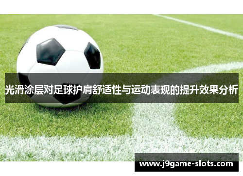 光滑涂层对足球护肩舒适性与运动表现的提升效果分析