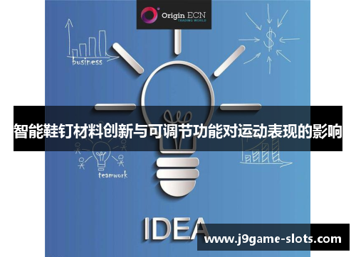 智能鞋钉材料创新与可调节功能对运动表现的影响