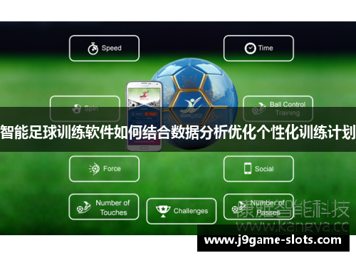 智能足球训练软件如何结合数据分析优化个性化训练计划
