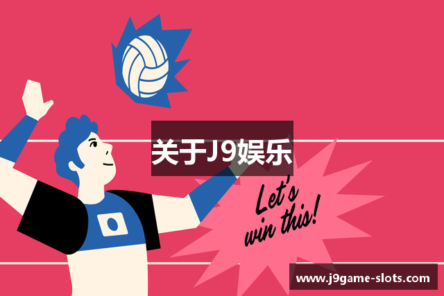 关于J9娱乐